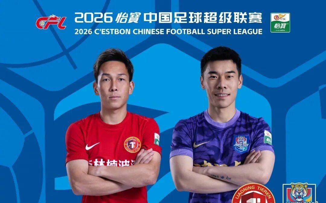 队史首个中超主场！辽宁铁人vs天津津