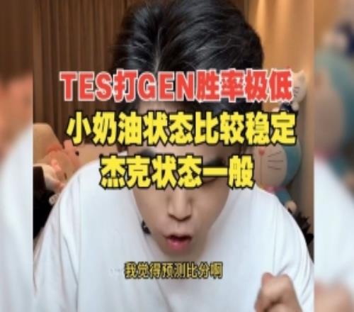 朱开：TES打GEN胜率极低，小奶油状态比较稳定，杰克状态一般