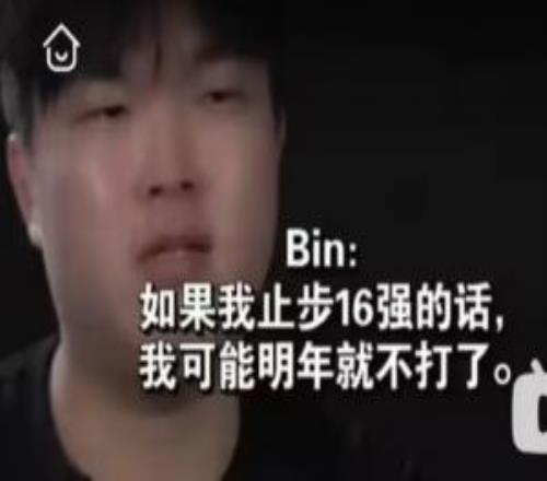 退役边缘还是已经忘了去年纪录片Bin：如果真16强，我明年就不想打了