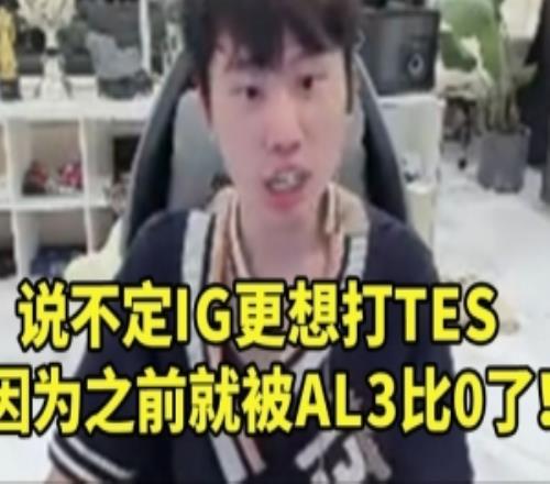 doinb谈冒泡赛:说不定IG更想打TES,因为他们之前被AL3比0了!