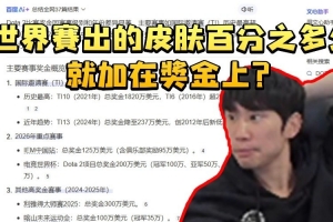 Doinb被Dota巨额奖金震惊：世界赛的皮肤百分之多少加在奖金上