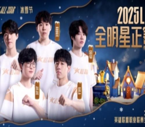 LPL发布全明星海报TeamTheShy：和煦融融齐聚于此温暖这个冬季