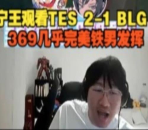 Ning王看TES21BLG：369几乎完美铁男发挥
