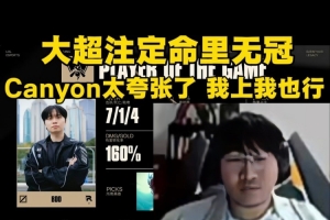 Ning：大超注定命里无冠！canyon太夸张了感觉我上我也行！