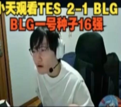 Tian看TES21BLG：一号种子16强，这三把TESBP都比BLG好一点