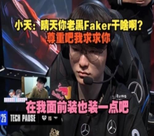 天：晴天你老黑Faker干啥尊重吧我求求你在我面前装也装一点吧