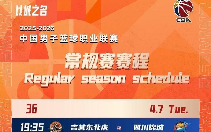 CBA新赛季常规赛赛程出炉!今年12月持续到次年4月,共计42轮