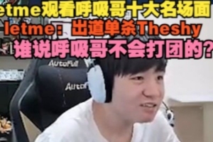 Letme看呼吸哥十大名场面：出道单杀Theshy谁说呼吸哥不会打团