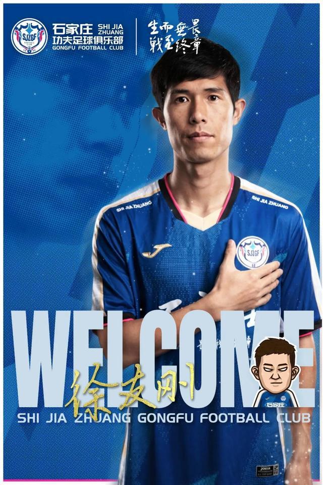 官方：前上海申花、江西庐山后卫徐友刚加盟石家庄功夫