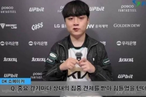 ShowMaker：我从没想过我是一个人撑起队伍我们是良性循环的队伍