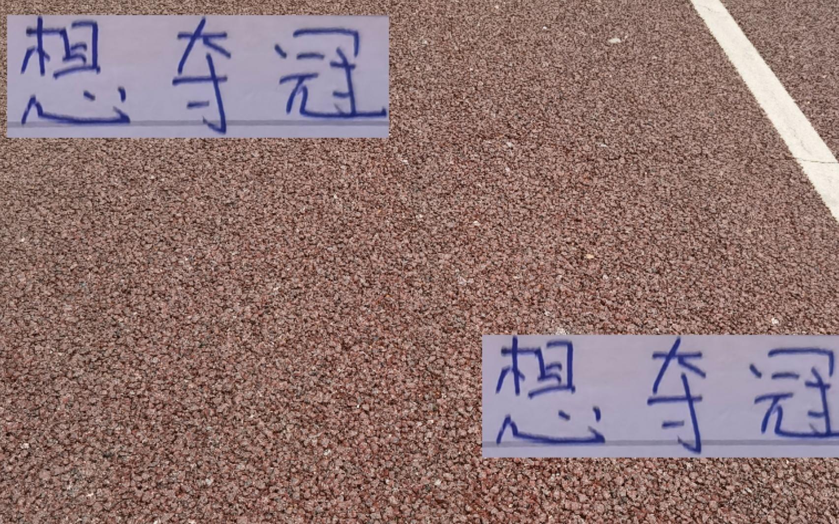 想夺冠后四场北京国安成都申花谁在