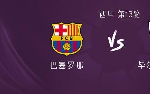 巴萨vs毕尔巴鄂竞技：亚马尔领衔，费尔明、奥尔莫出战