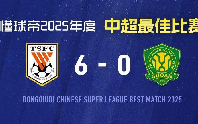 2025赛季中超最佳比赛：山东泰山60复仇北京国安，瓦科4射1传