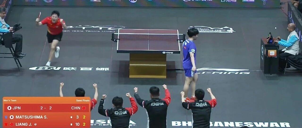属于中国队的“让二追三”！国乒男团逆转日本队晋级