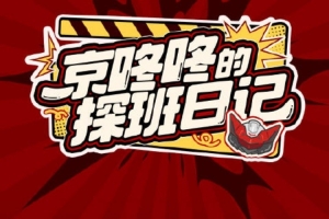 JDG发布对阵TES赛前视频：第一赛段收官之战今天比赛加油！！