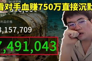 姿态玩竞拍之王不理解对手出价：结果看他血赚750万当场沉默！