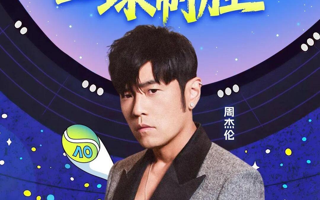 跨界联动！澳网官宣：周杰伦将参加澳网“一球制胜”或与阿卡辛纳同台比拼