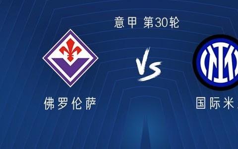 国米客战佛罗伦萨：皮奥搭档图拉姆恰尔汗奥卢首发