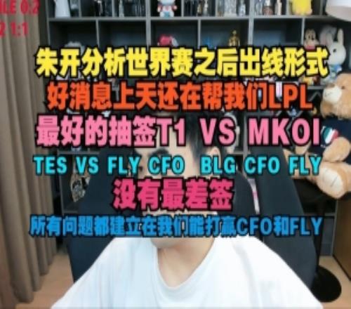 朱开：上天还在帮我们LPL最好的抽签T1vsMKOITESvsFLYCFO