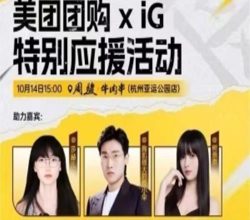 iG请了“女Faker”做外援！iG与美团联动应援疑似请来莎赫儿做嘉宾
