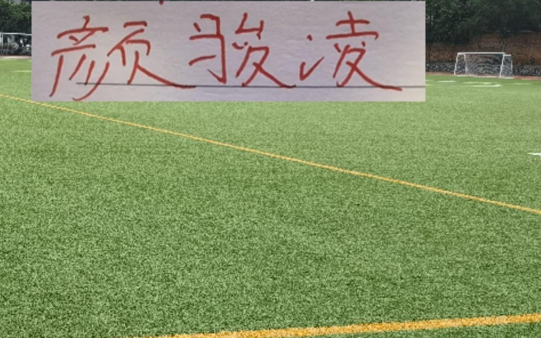 没外援后防线不是靠谱城墙！“颜爸爸