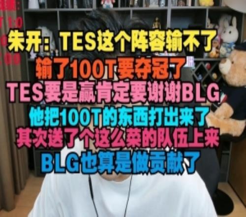 朱开：TES这个阵容输不了，输了100T要夺冠了
