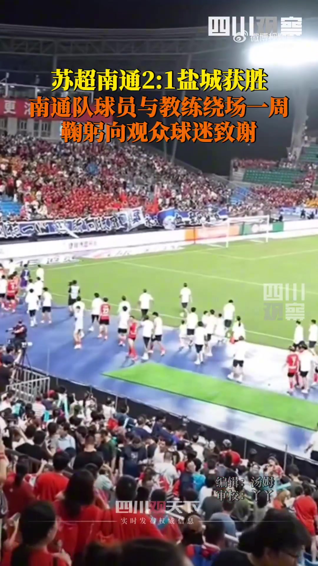 6连胜5分领跑积分榜！川媒：南通队赛后鞠躬向球迷观众致谢