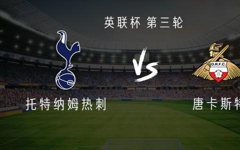 热刺vs唐卡斯特：西蒙斯、特尔首发，帕利尼亚出战