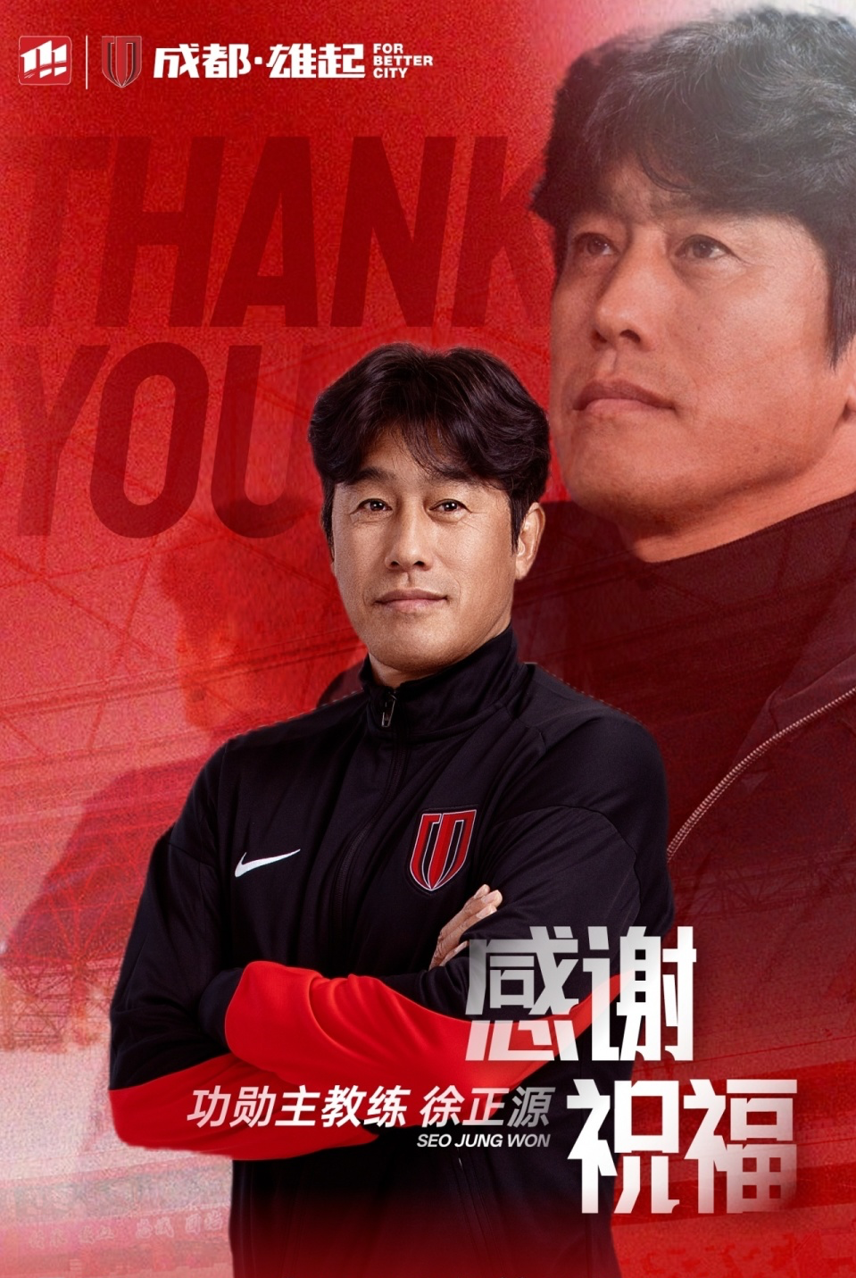 蓉城官宣徐正源离任授予功勋主帅称号执教5年率队2次获中超季军