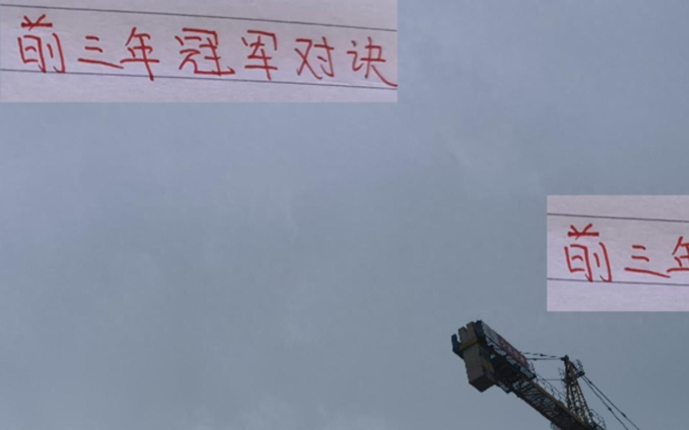 近三年中超冠军对决！海港小禁区之王