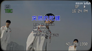 听见你说！《突然的陀螺》播放达2829.8万仅次KDA女团曲和孤勇者