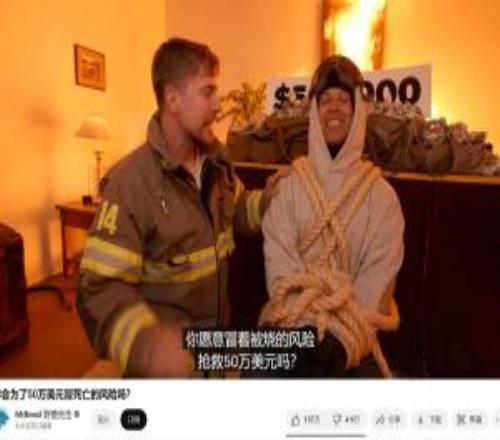越玩越变态!世界第一网红“火烧”网友但奖励高达365万元