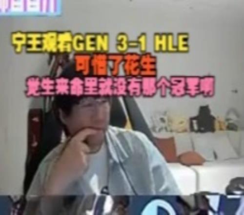 Ning王看GEN31HLE:可惜了花生感觉生来命里就没有那个冠军啊