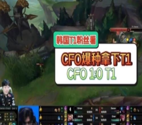 韩国t1粉丝们看CFO爆种拿下T1：都说了最近CFO打的真的很好！