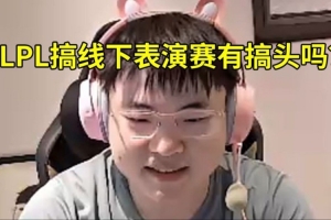 Uzi：LPL休赛期线下表演赛卖票有搞头吗老头杯有TS和我会参加
