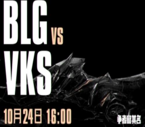 开局送两个展示容错Trymbi&Mireu连续犯罪BLG轻松赢首局