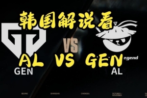 Kael神了!韩语解说看AL战胜GEN:竟然逮捕了LCK的二号和一号吗
