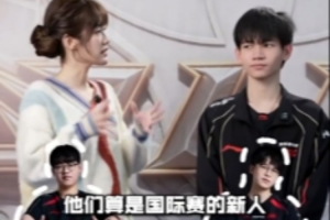 HongQ赛后短访：上一次打BLG被压制得很惨，希望能拿出好的表现