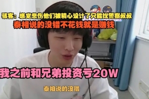 H4cker：感觉悲伤他们被精心设计了我之前和兄弟投资亏20W