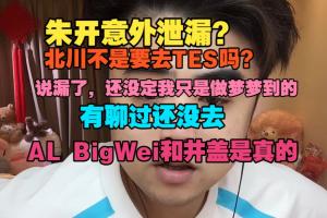 朱开：TES和北川聊过但还没定！AL下赛段教练组是Bigwei和井盖！