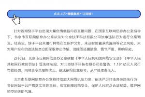 网信部门对快手平台依法作出处罚：责令警告+罚款1.191亿元