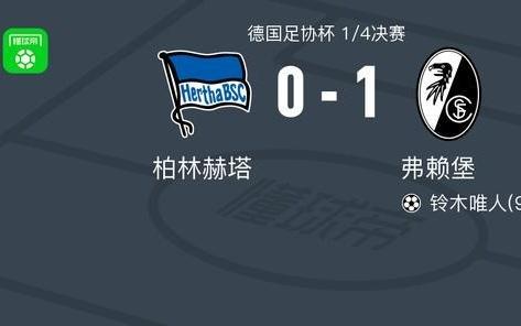 弗赖堡10柏林赫塔，铃木唯人补时绝杀