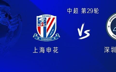 申花vs新鹏城：四外援PK四外援，特谢拉