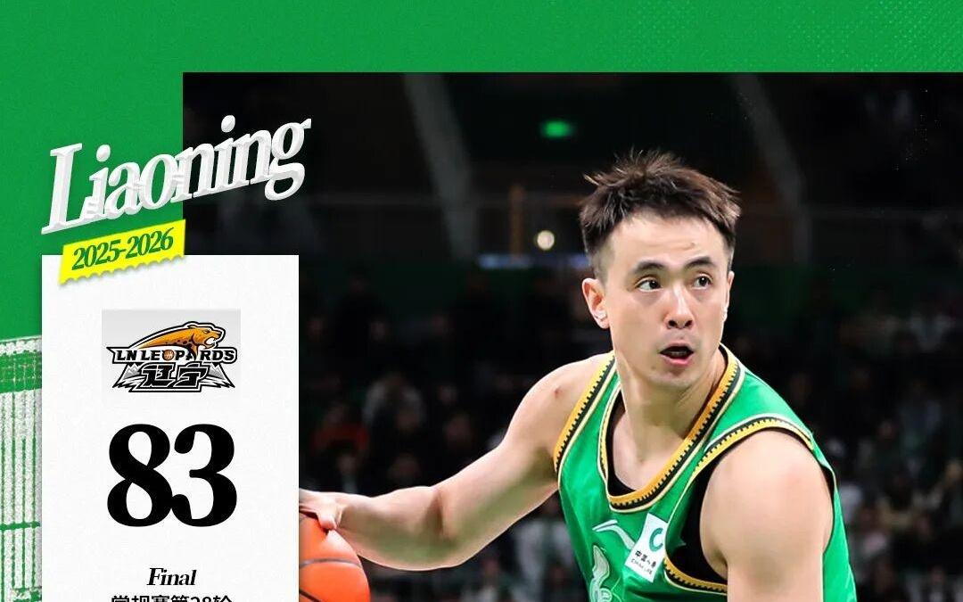 辽宁本钢主场83：93不敌北京北汽