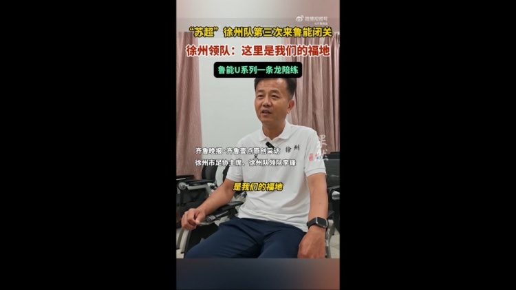 苏超徐州队领队：感觉鲁能基地是我们的福地和梯队踢了几场比赛