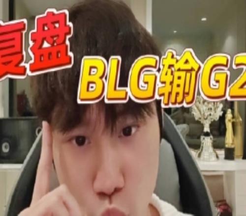 doinb复盘BLG不敌G2：蓝色方不玩赛恩BP吃亏团战被波比完全克制