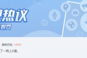 牢A“塌房”了直播打游戏太菜网友气到狂喷贴吧实时讨论度破百万