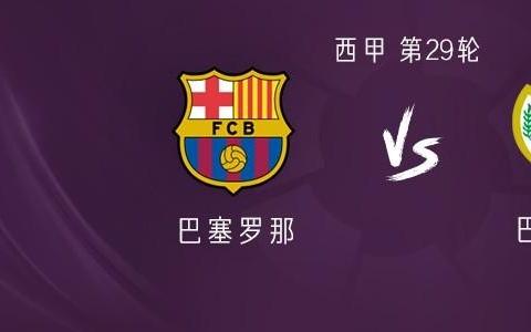 巴萨vs巴列卡诺：莱万、亚马尔首发，阿劳霍、佩德里出战