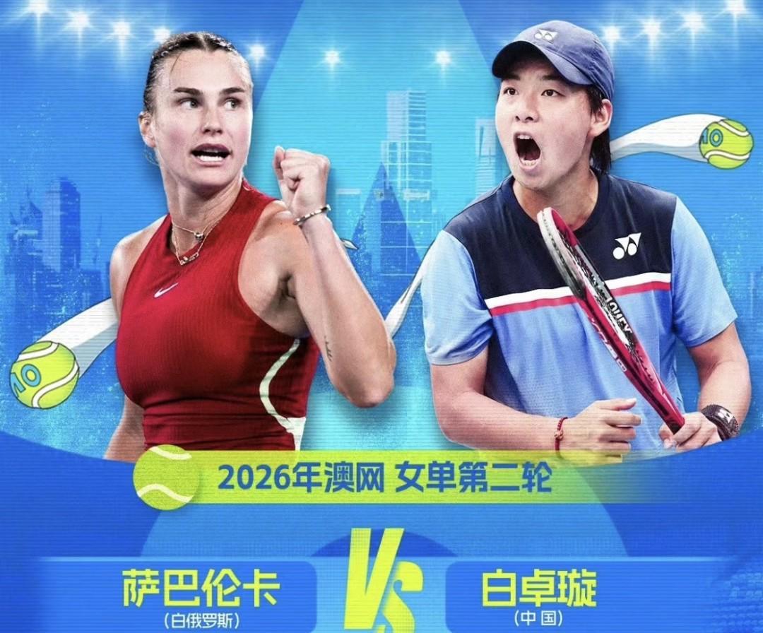 白卓璇挑战萨巴伦卡遭横扫网友点出两大安慰，吴易昺想进第二周