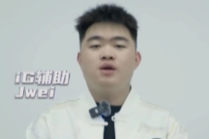 iG发布Jwei入队QA：慢慢磨合，新赛季我会加油的